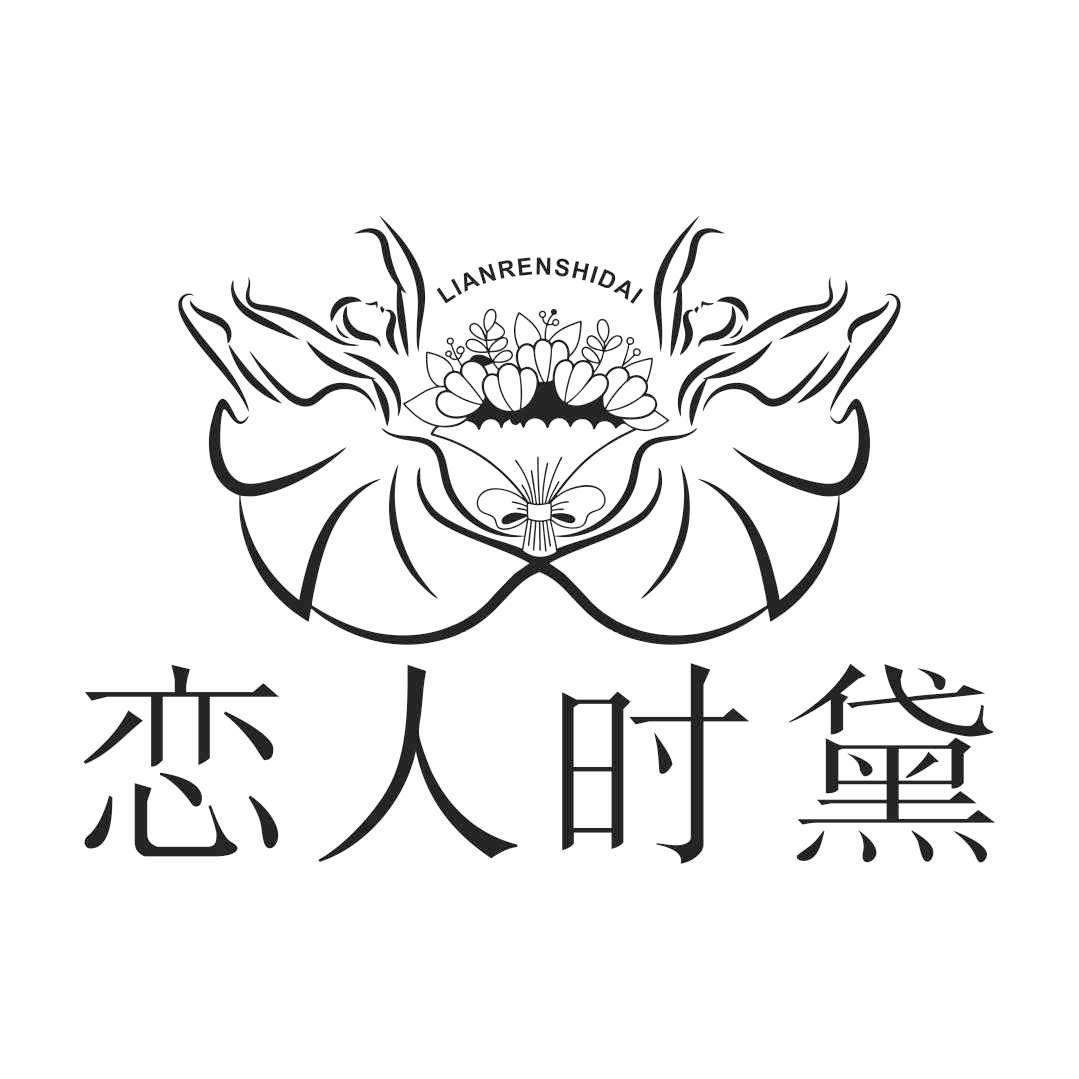 恋人时黛