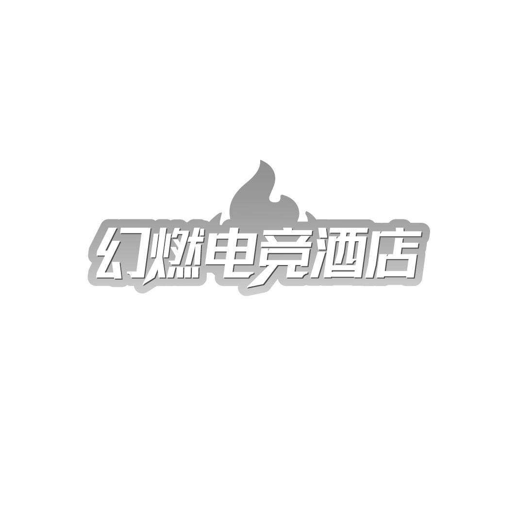 幻燃电竞酒店