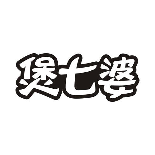 煲七婆