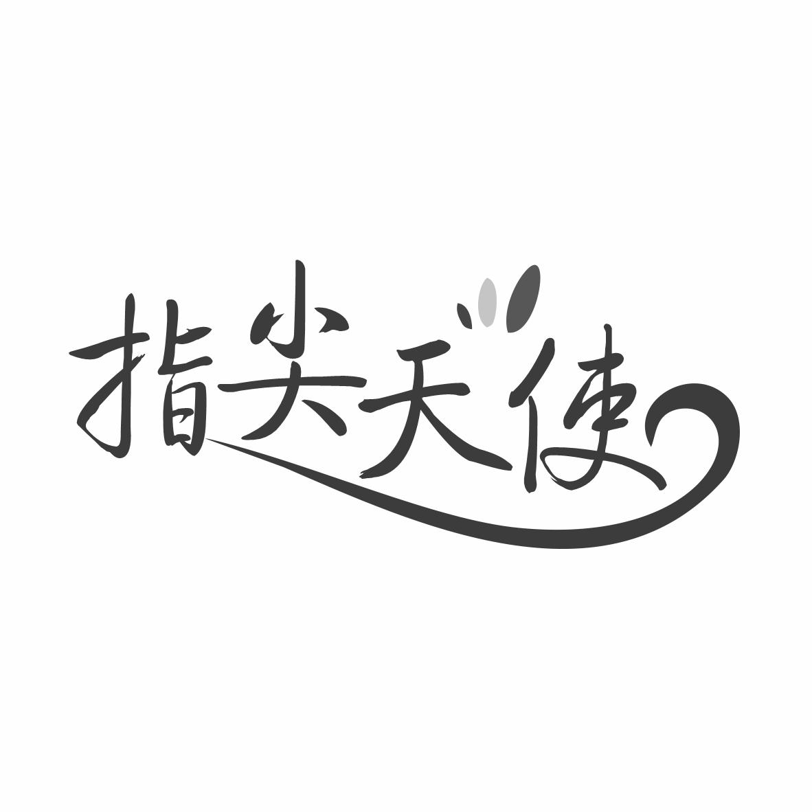 指尖天使