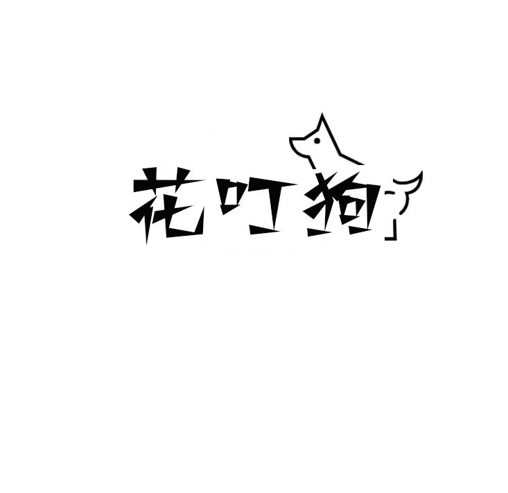 花叮狗