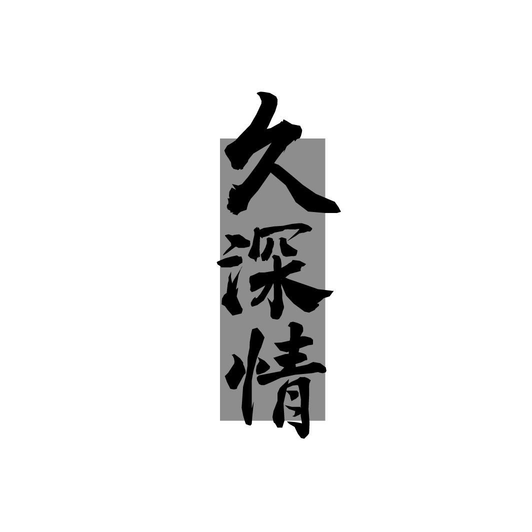 久深情