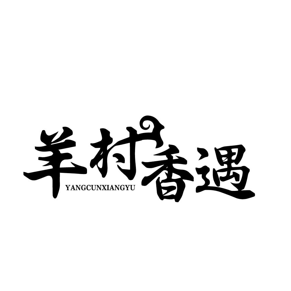 羊村香遇