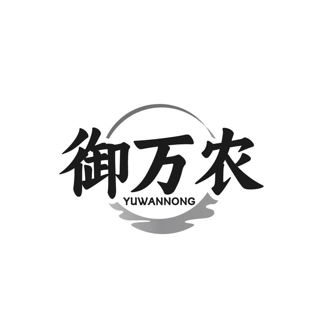 御万农 YUWANNONG