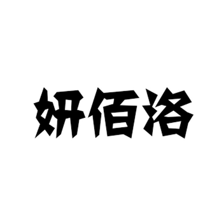 妍佰洛
