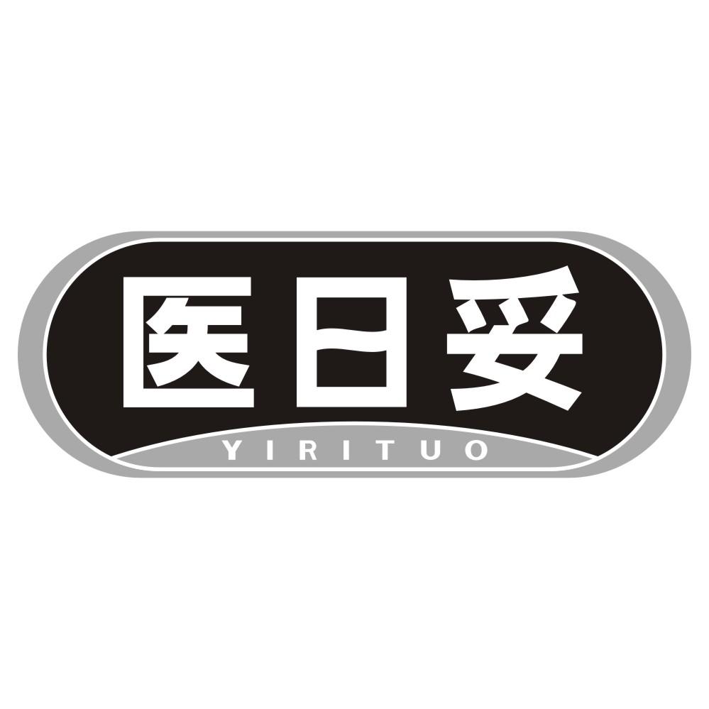 医日妥