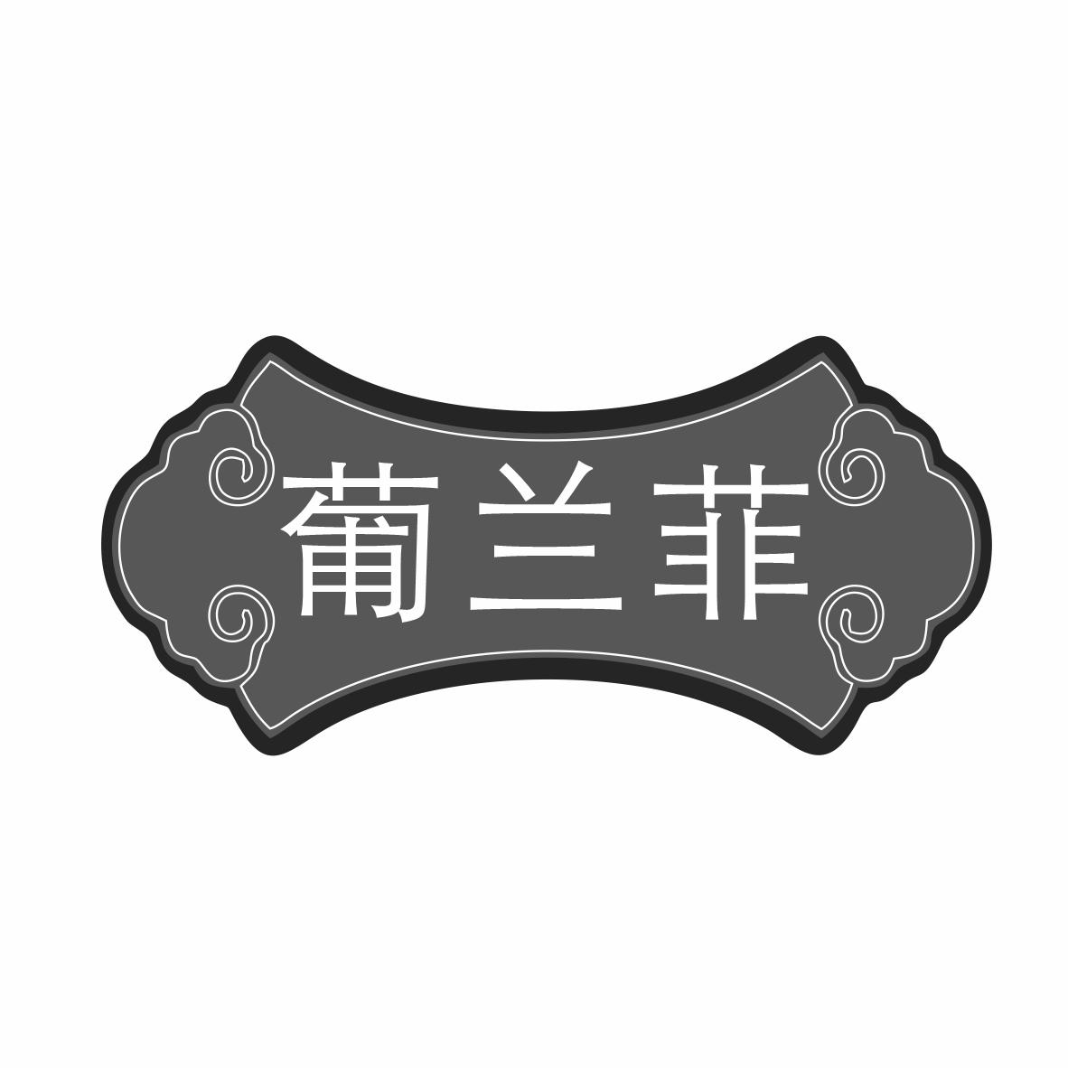 葡兰菲