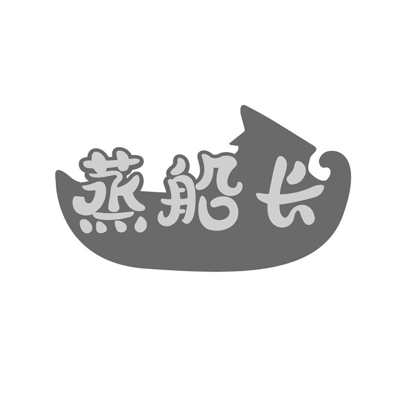 蒸船长