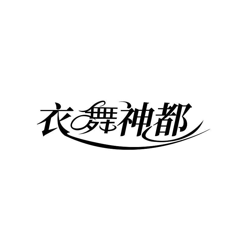衣舞神都