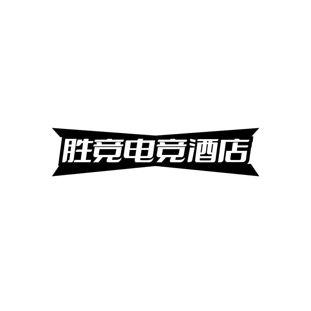 胜竞电竞酒店
