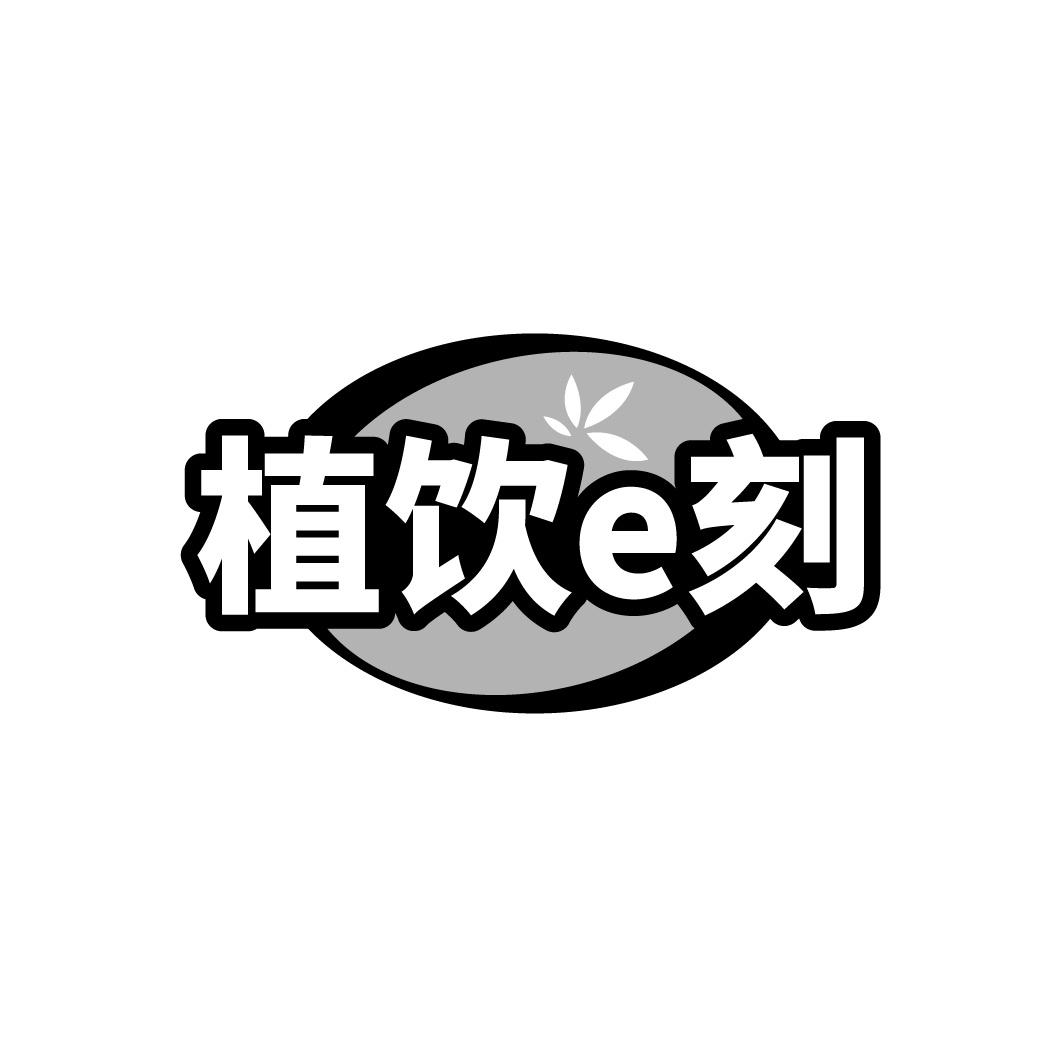 植饮E刻