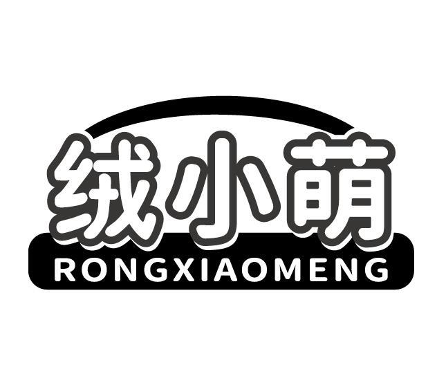 绒小萌