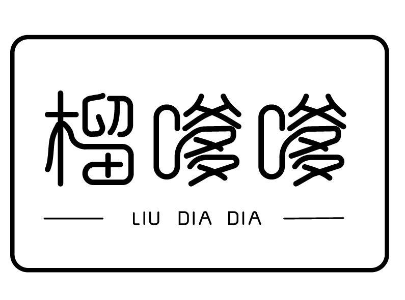 榴嗲嗲