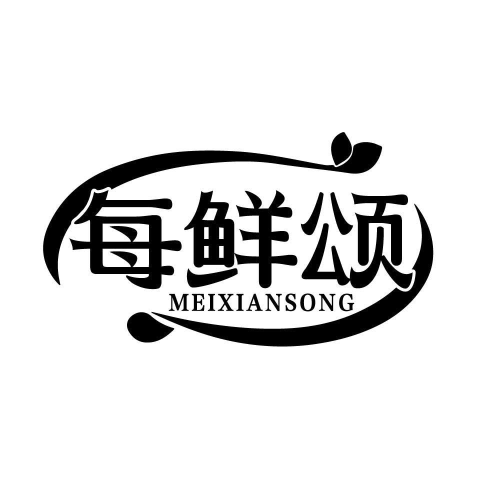 每鲜颂