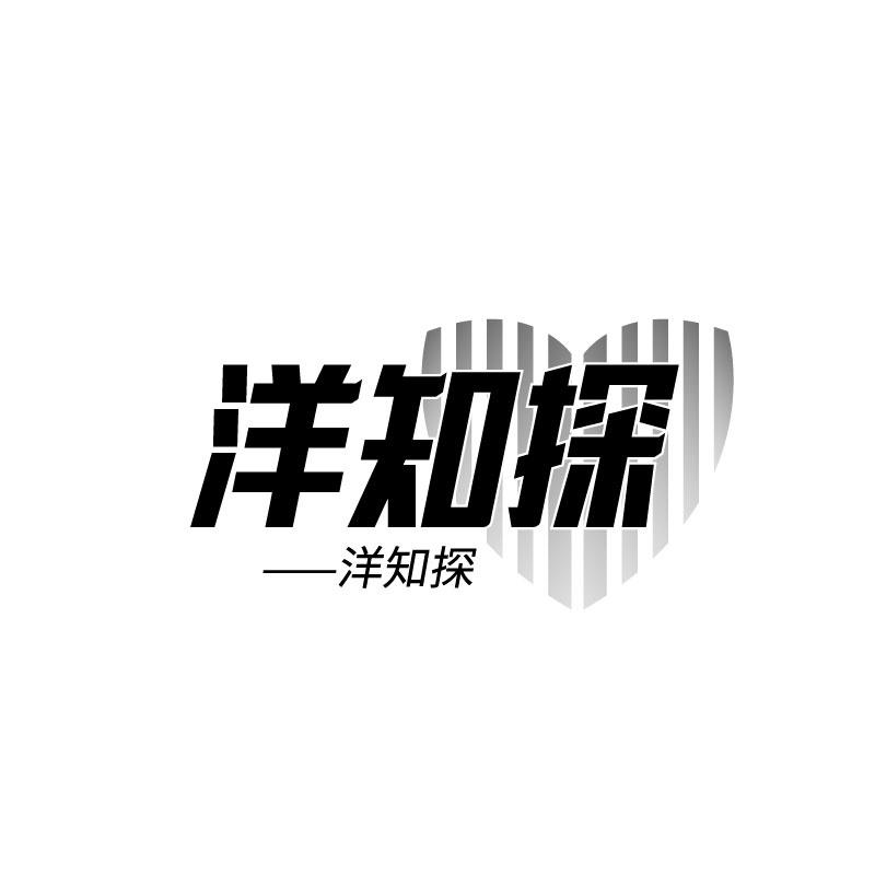 洋知探