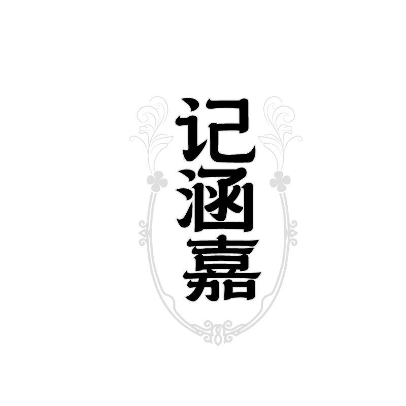 记涵嘉