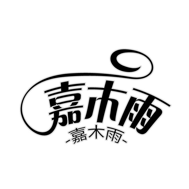 嘉木雨