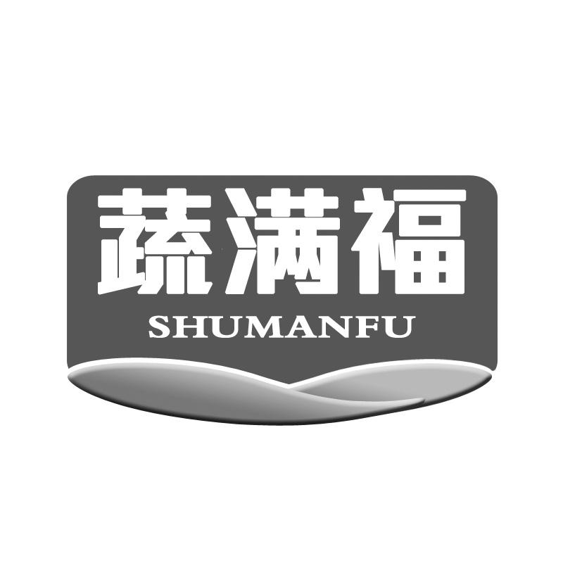 蔬满福