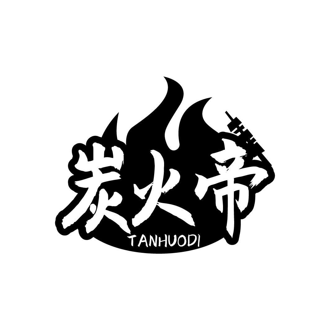 炭火帝