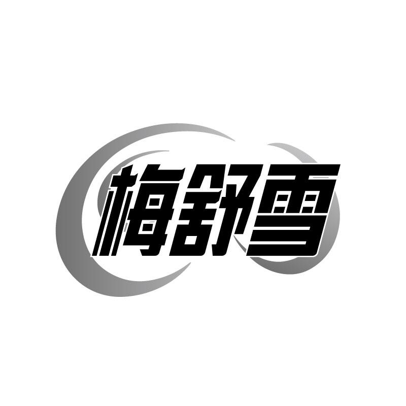 梅舒雪