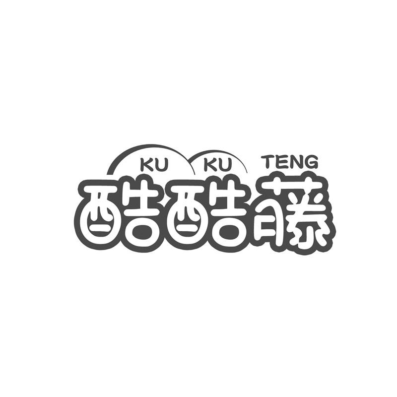 酷酷藤