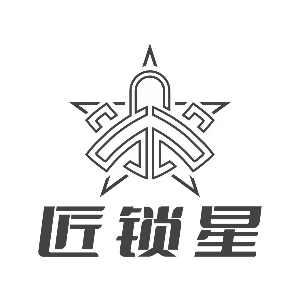 匠锁星