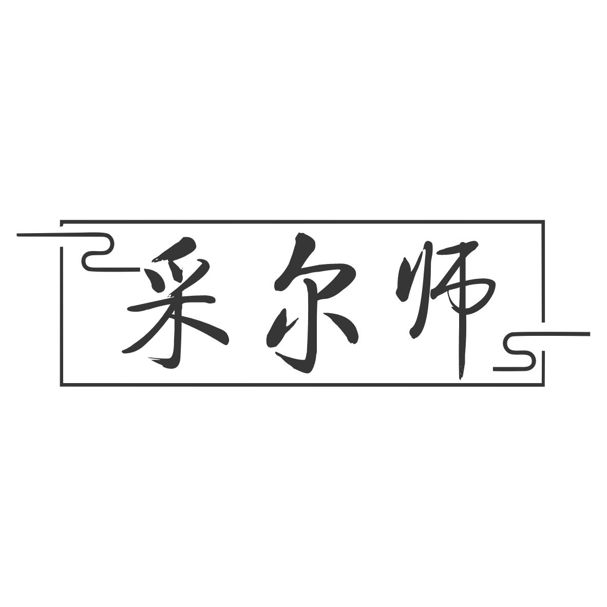 采尔师