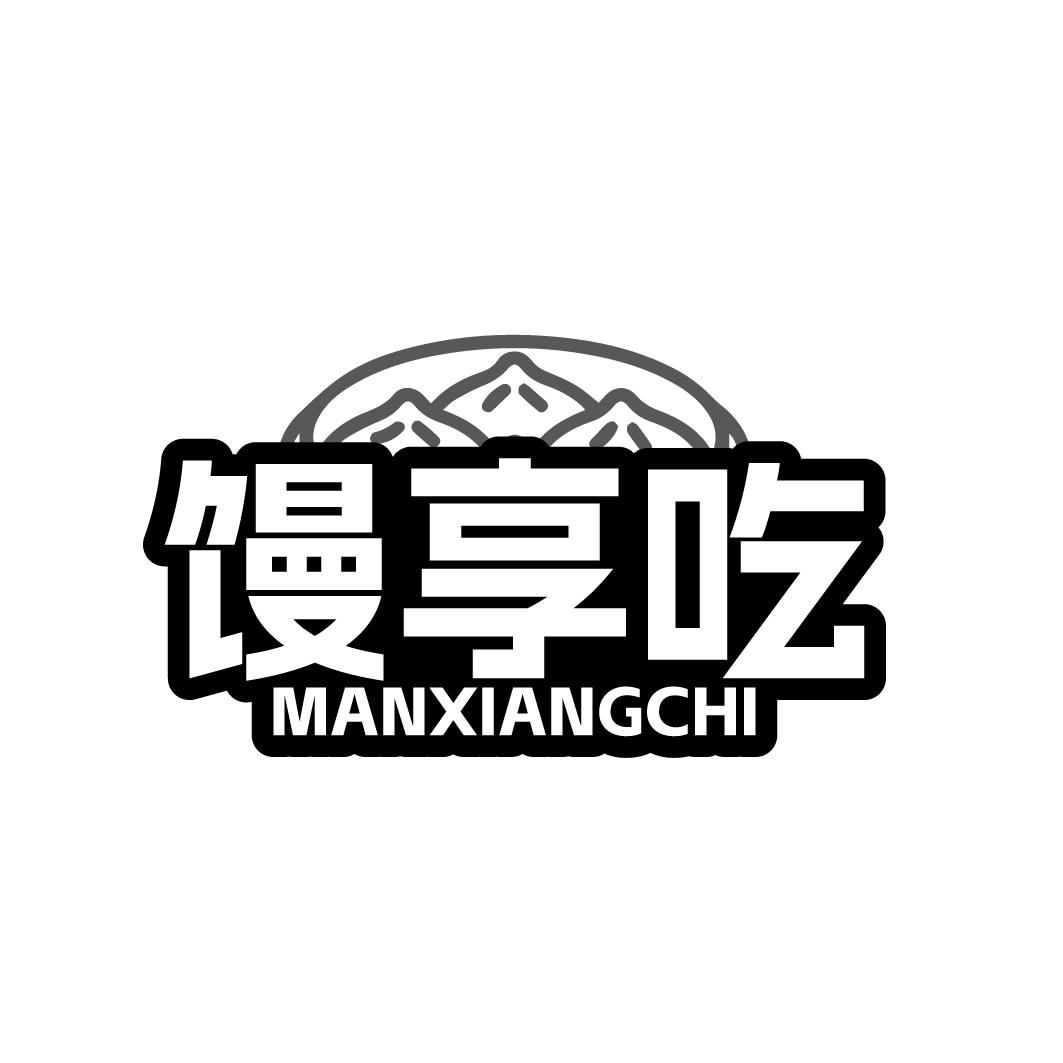 馒享吃