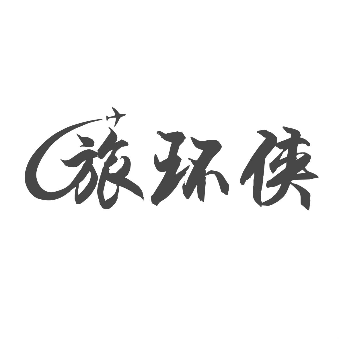 旅环侠