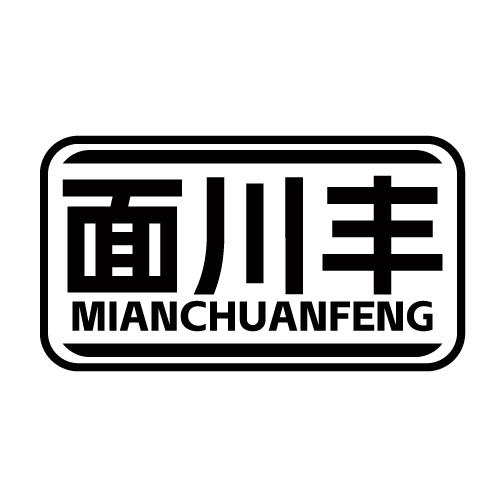 面川丰