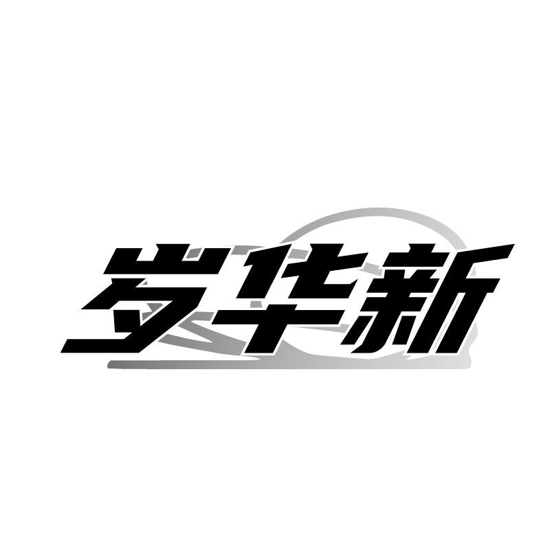 岁华新