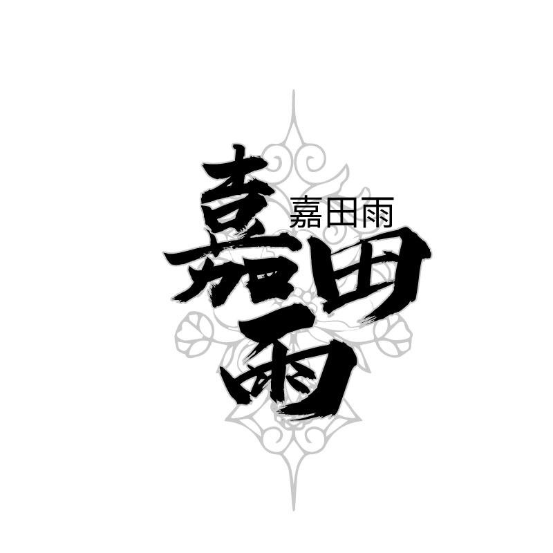 嘉田雨