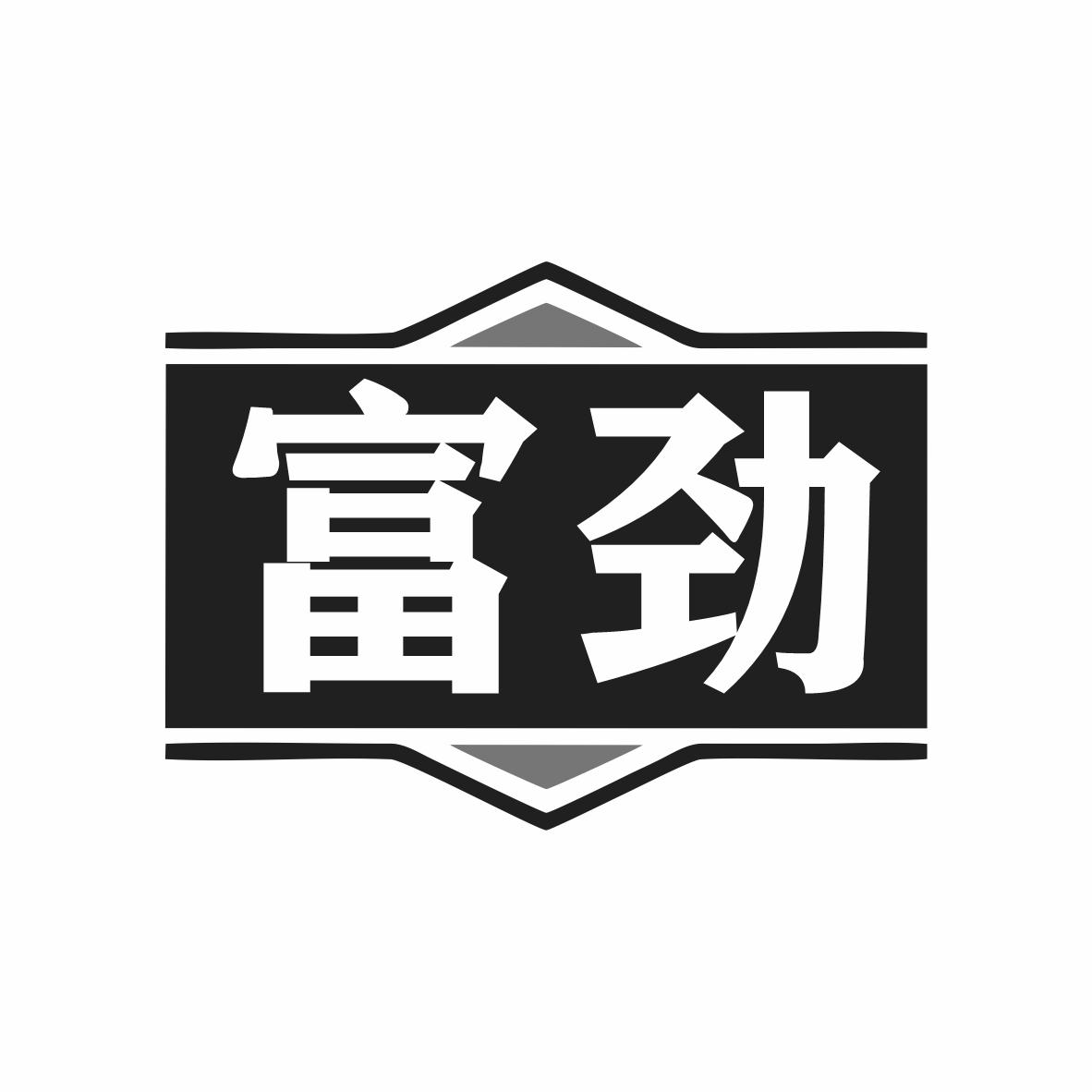 富劲