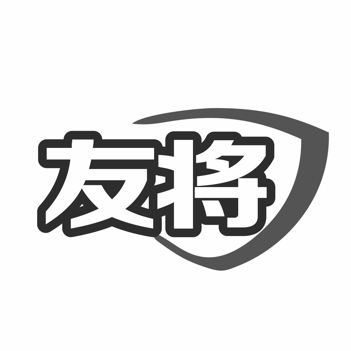 友将