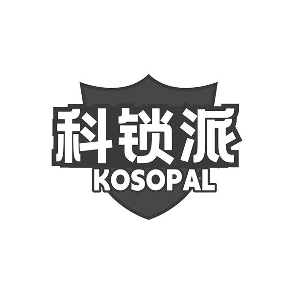 科锁派  KOSOPAL