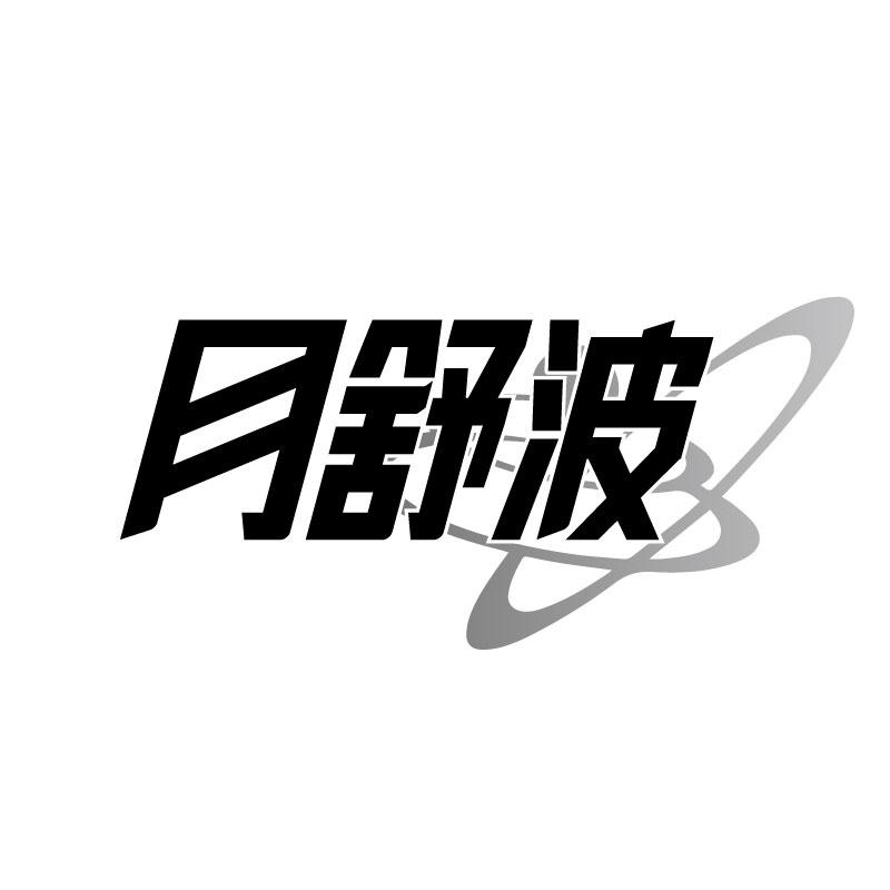月舒波