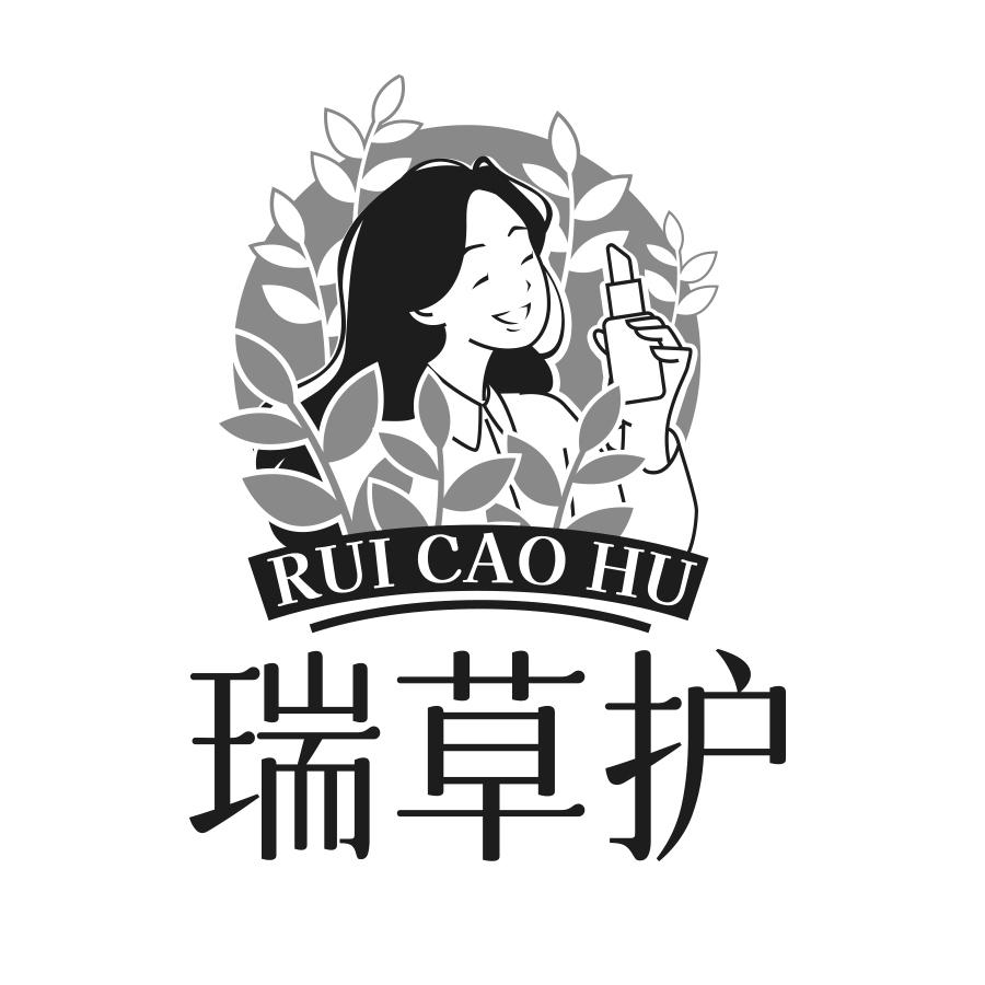 瑞草护