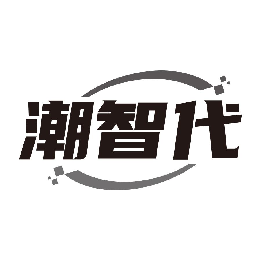 潮智代
