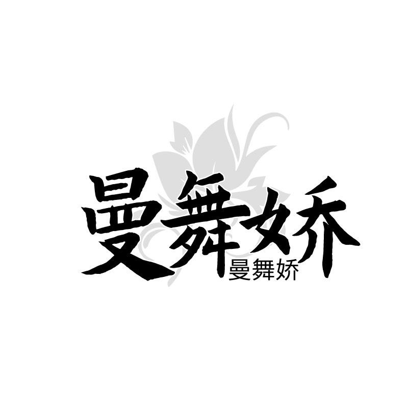 曼舞娇
