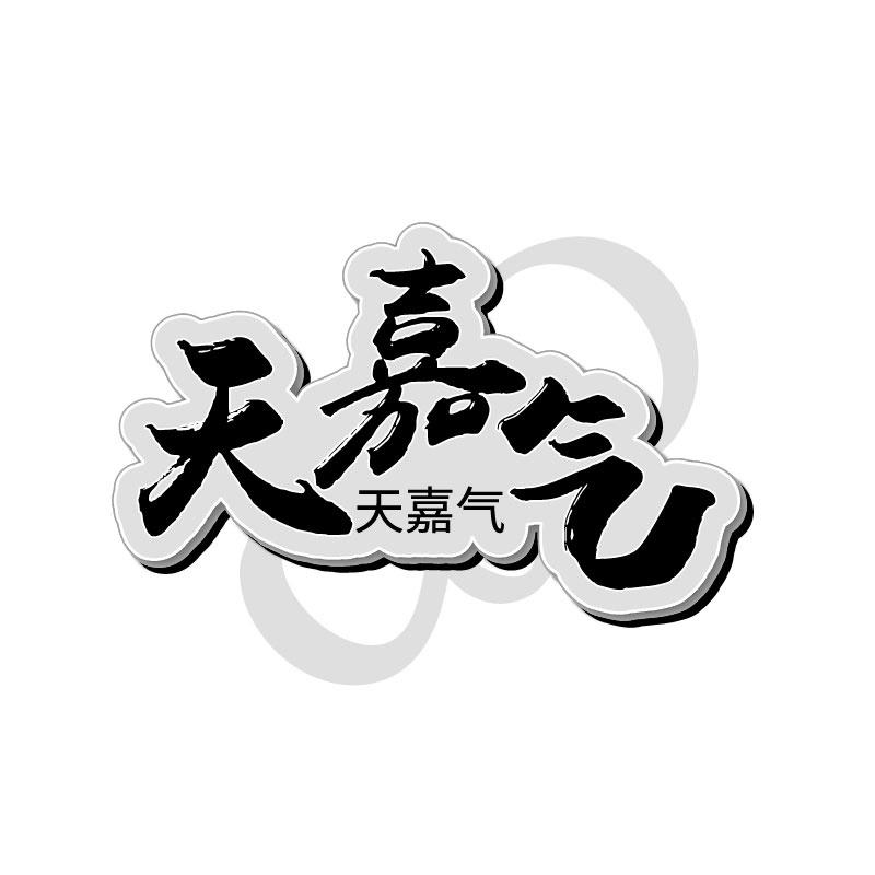 天嘉气