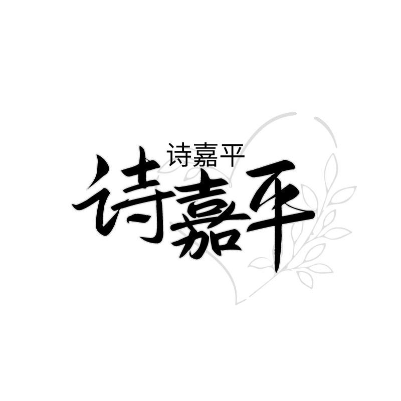 诗嘉平