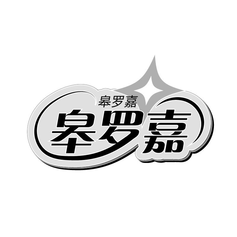 皋罗嘉