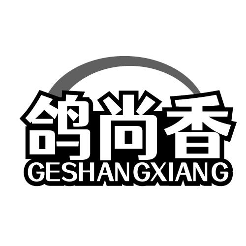 鸽尚香