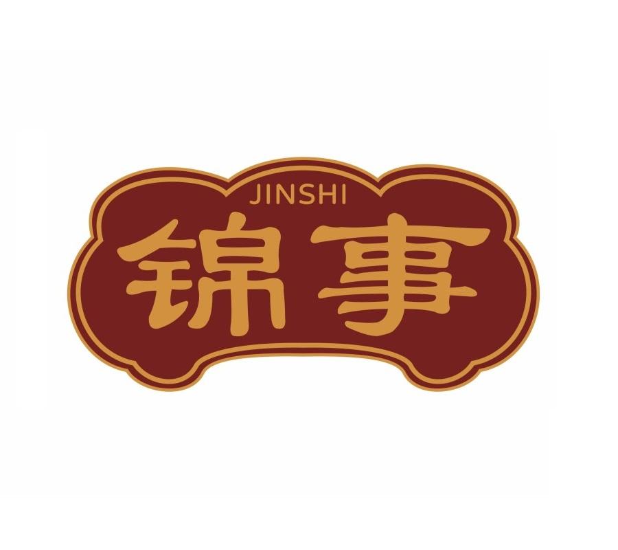 锦事