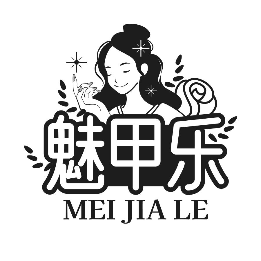 魅甲乐