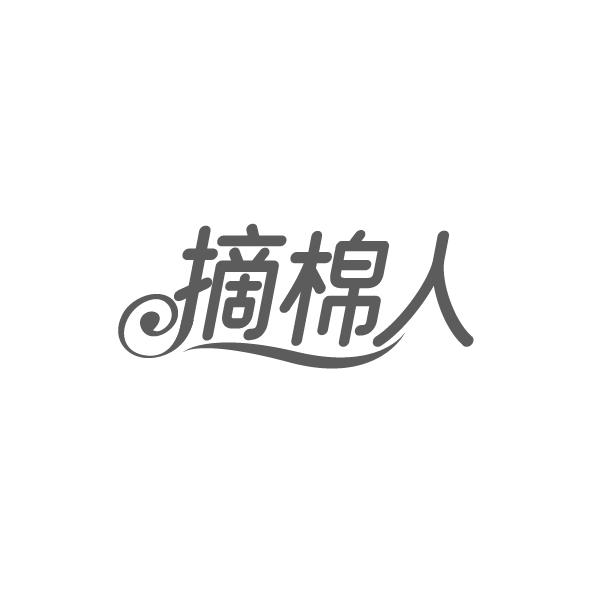 摘棉人