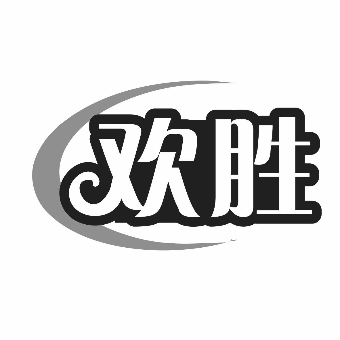 欢胜