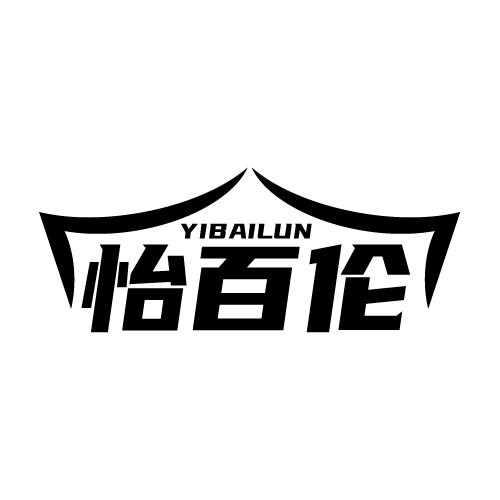 怡百伦