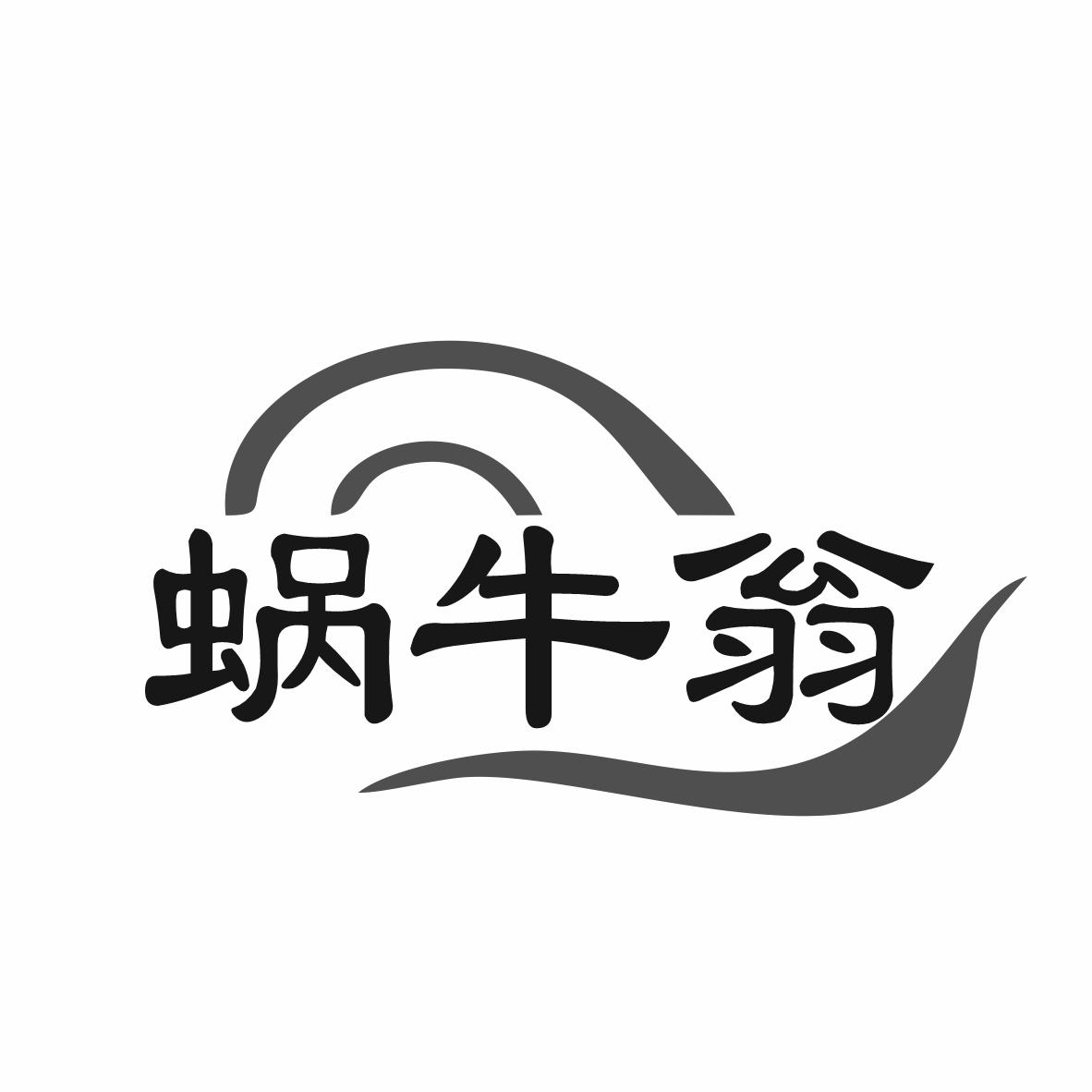 蜗牛翁