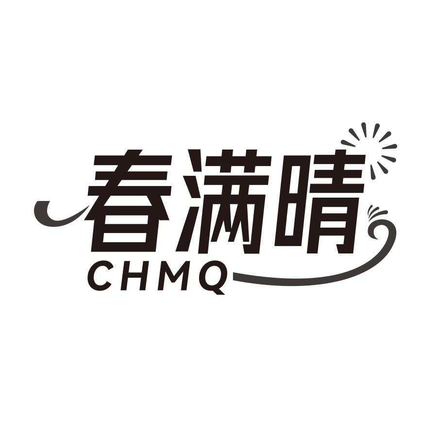 春满晴 CHMQ